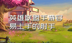 英雄联盟手游容易上手的射手