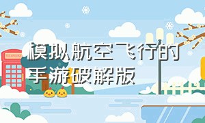 模拟航空飞行的手游破解版