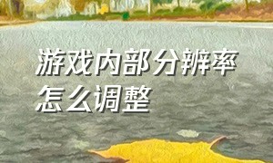 游戏内部分辨率怎么调整