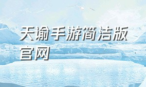 天谕手游简洁版官网