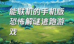 能联机的手机版恐怖解谜逃跑游戏