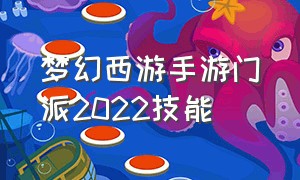 梦幻西游手游门派2022技能（梦幻西游手游18门派技能介绍）