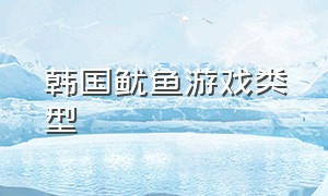 韩国鱿鱼游戏类型（韩国鱿鱼游戏类型的电影）