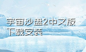宇宙沙盘2中文版下载安装