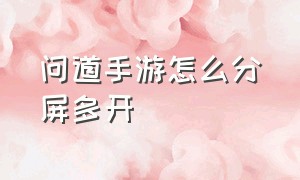 问道手游怎么分屏多开