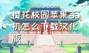 樱花校园苹果手机怎么下载汉化版