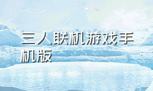 三人联机游戏手机版