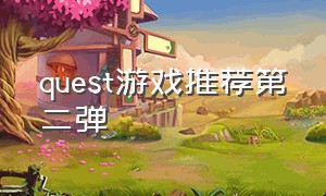 quest游戏推荐第二弹