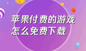 苹果付费的游戏怎么免费下载