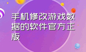 手机修改游戏数据的软件官方正版