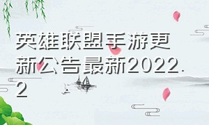 英雄联盟手游更新公告最新2022.2