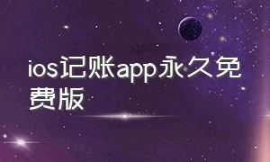 ios记账app永久免费版