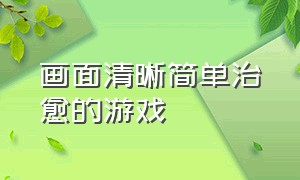 画面清晰简单治愈的游戏