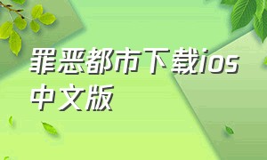 罪恶都市下载ios中文版