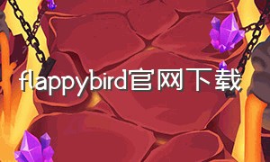 flappybird官网下载