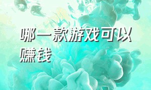 哪一款游戏可以赚钱