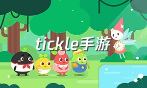 tickle手游（tickle手游下载）