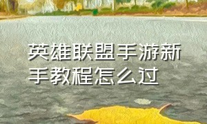 英雄联盟手游新手教程怎么过