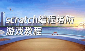 scratch编程塔防游戏教程