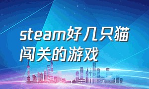 steam好几只猫闯关的游戏