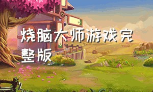 烧脑大师游戏完整版