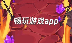 畅玩游戏app