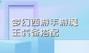 梦幻西游手游魔王装备搭配