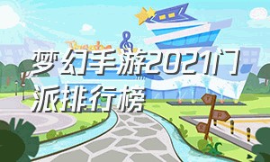 梦幻手游2021门派排行榜