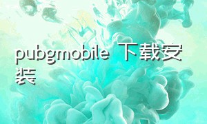 pubgmobile 下载安装