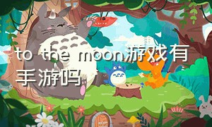 to the moon游戏有手游吗