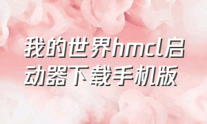 我的世界hmcl启动器下载手机版