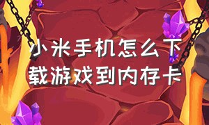 小米手机怎么下载游戏到内存卡