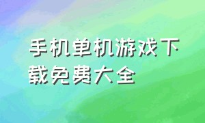 手机单机游戏下载免费大全