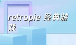 retropie 经典游戏