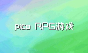 pico RPG游戏（pico 音乐类游戏）