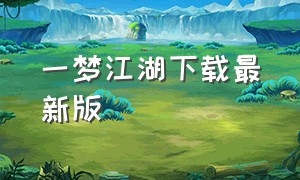 一梦江湖下载最新版