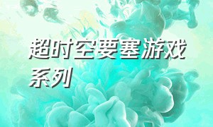 超时空要塞游戏系列