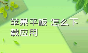 苹果平板 怎么下载应用