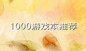 1000游戏本推荐