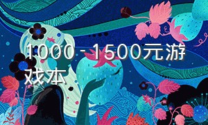 1000-1500元游戏本（一千五的游戏本）