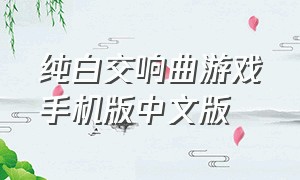 纯白交响曲游戏手机版中文版