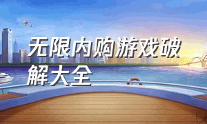 无限内购游戏破解大全