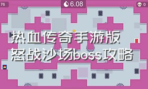 热血传奇手游版怒战沙场boss攻略