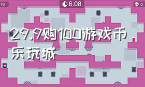 29.9购100游戏币乐玩城（游乐城的游戏币通用吗）