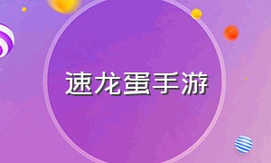 速龙蛋手游（速度龙是什么）