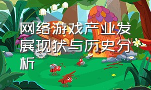 网络游戏产业发展现状与历史分析