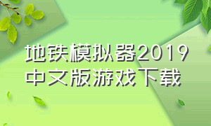 地铁模拟器2019中文版游戏下载