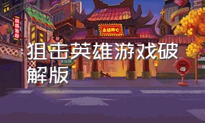 狙击英雄游戏破解版