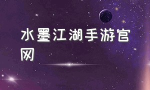 水墨江湖手游官网