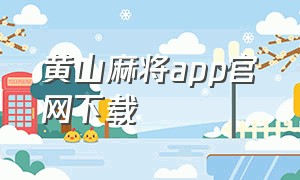 黄山麻将app官网下载